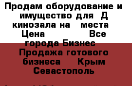 Продам оборудование и имущество для 3Д кинозала на 42места › Цена ­ 650 000 - Все города Бизнес » Продажа готового бизнеса   . Крым,Севастополь